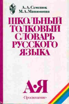 Книга Семенюк А.А. Школьный толковый словарь русского языка, 11-7890, Баград.рф